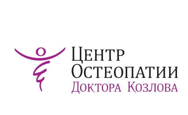 Центр Остеопатии доктора Козлова